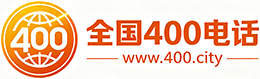 湘潭400电话